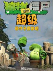 超级植物僵尸系统封面