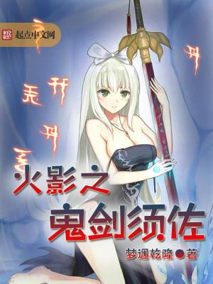 火影之鬼剑须佐封面