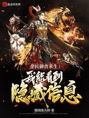 全民御兽求生:我能看到隐藏信息封面