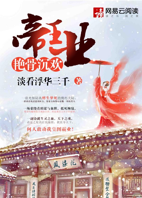 帝王业:艳骨沉欢封面