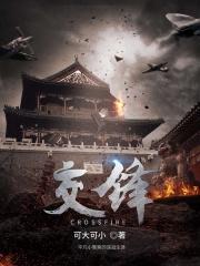 交锋封面