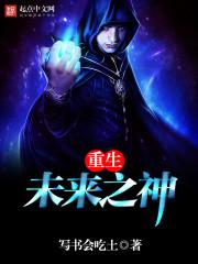 重生未来之神封面