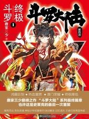 终极斗罗5封面
