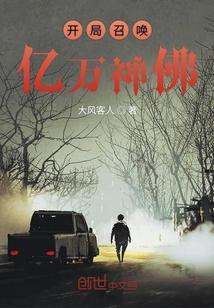 开局召唤亿万神佛封面