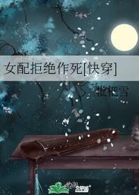女配拒绝作死[快穿]封面