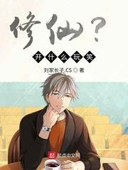 修仙？开什么玩笑！封面