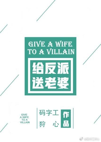 给反派送老婆！[快穿]封面
