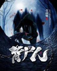 背尸人封面