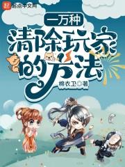 一万种清除玩家的方法封面