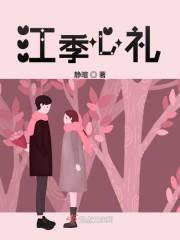 江季心礼封面