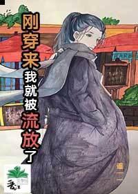 刚穿来我就被流放了封面