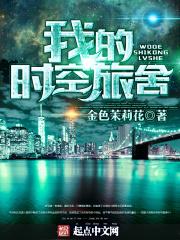 我的时空旅舍封面