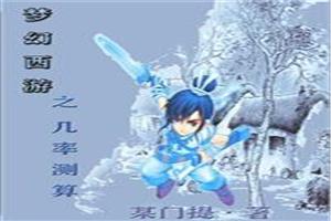 梦幻西游之几率测算封面