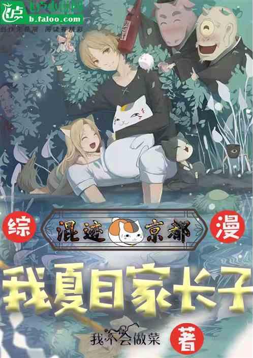 综漫:我夏目家长子混迹在京都!封面