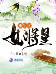 重生之女将星封面