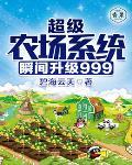 超级农场系统瞬间升级999封面