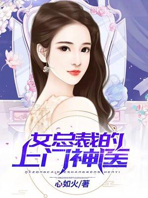 上门女婿叶天唐若雪封面