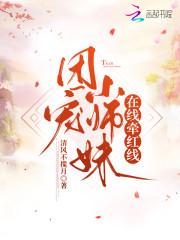 团宠小师妹在线牵红线封面