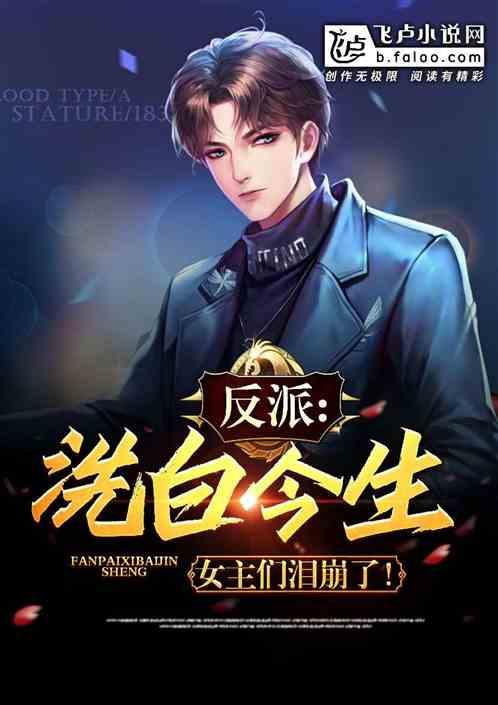 反派:洗白今生,女主们泪崩了!封面
