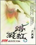 一路彩虹封面