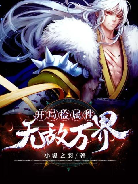 开局捡属性无敌万界封面