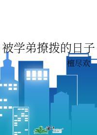 被学弟撩拨的日子封面