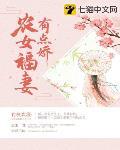 农女福妻有点娇封面