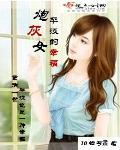 炮灰女平淡的幸福封面