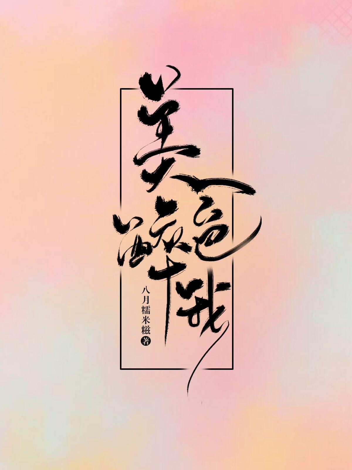 美色醉我[娱乐圈]封面