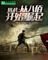 抗战：从八佰开始崛起封面