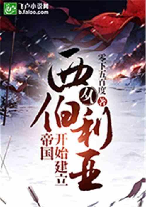 从西伯利亚开始建立帝国封面
