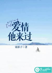 爱情，他来过封面