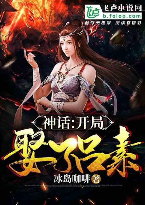 神话大秦:开局娶了素素封面