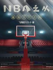NBA之从最强3D开局封面
