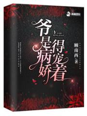 爷是病娇得宠着封面