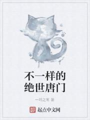 不一样的斗罗大陆封面