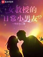 女教授的日常小男友全订番外封面