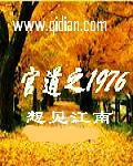 超品公子封面