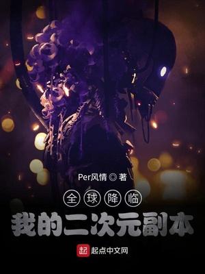 全球降临:我的二次元副本封面