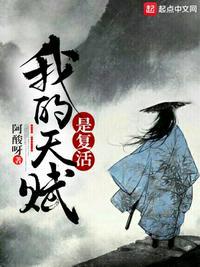 我的天赋是复活封面
