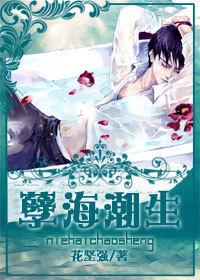 孽海潮生封面