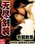 无尽剑装封面