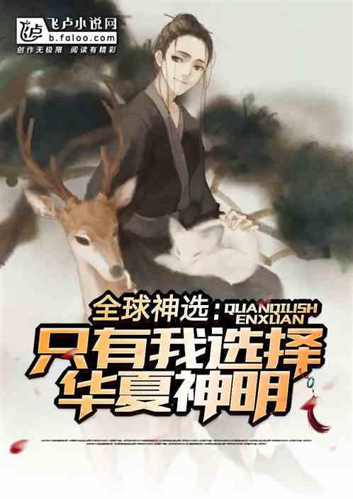 开局国战:只有我选择华夏神明封面