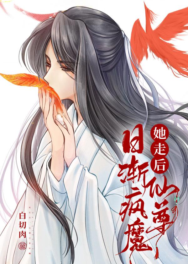 她走后，仙尊日渐疯魔封面