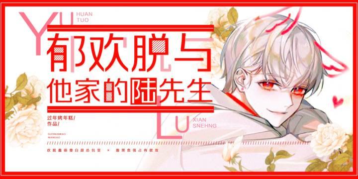 郁欢脱和他家的陆先生封面