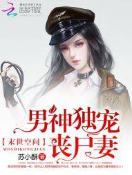 末世空间：男神独宠丧尸妻封面