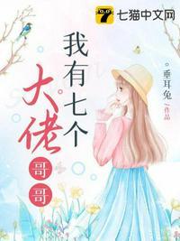 我有七个大佬哥哥封面