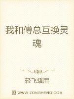 和总裁老公灵魂互换后封面