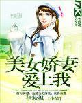 美女娇妻爱上我封面