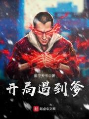 开局遇到鬼封面
